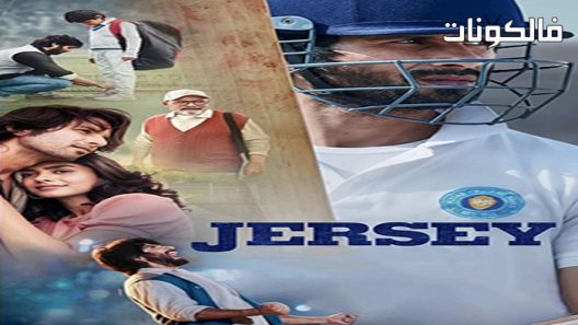 فيلم Jersey 2022 جيرسي موقع ماي سيما