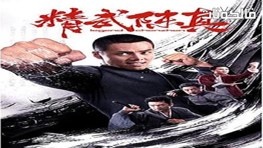 فيلم Jingwu Chen Zhen 2019 جين التسوق تشين Z جدا موقع موفيز لاند