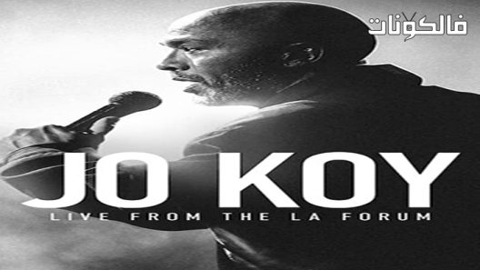 فيلم Jo Koy: Live from the Los Angeles Forum 2022 جو كوي: مباشر من منتدى لوس أنجلوس موقع فشار