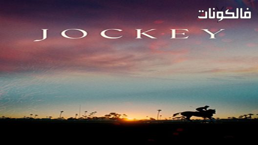فيلم Jockey 2021 فارس السباق موقع ماي سيما