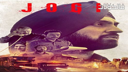 فيلم Jogi 2022 جوغي موقع فاصل اعلاني