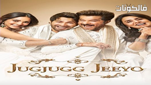 فيلم Jug Jugg Jeeyo 2022 إبريق جوج جيو موقع ماي سيما