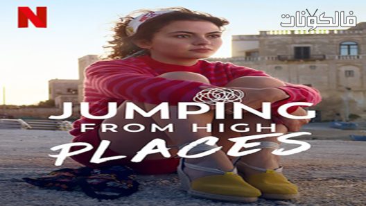 فيلم Jumping from High Places 2022 القفز من المرتفعات موقع السينما للجميع