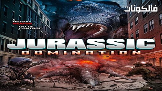فيلم Jurassic Domination 2022 الهيمنة الجوراسية موقع سيما كلوب