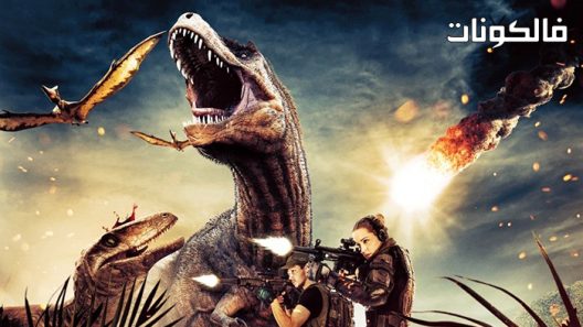 فيلم Jurassic Island 2022 جزيرة الجوراسي موقع فاصل اعلاني