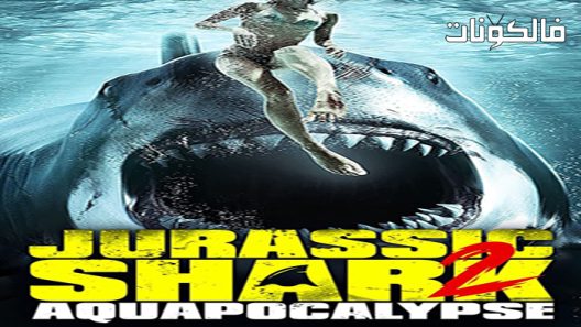 فيلم Jurassic Shark 2 Aquapocalypse 2021 القرش الجوراسي 2 Aquapocalypse موقع عرب سيد