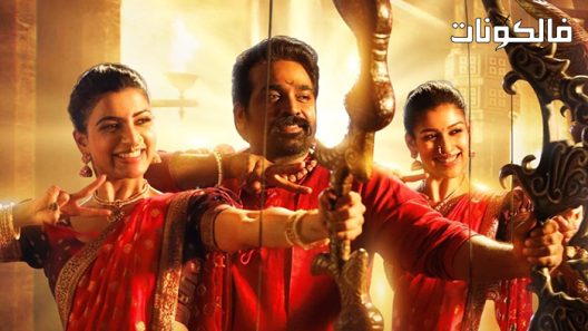 فيلم Kaathuvaakula Rendu Kaadhal 2022 رهيبة حب شمع الاذن موقع فاصل اعلاني