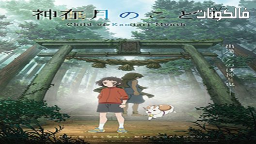فيلم Kamiarizuki no kodomo 2021 طفل شهر طفل موقع سيما فور اب