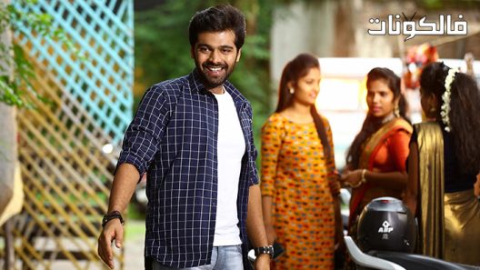 فيلم Katha Kanchiki Manam Intiki 2022 كاتا كانشيكي منام انتيكي موقع السينما للجميع