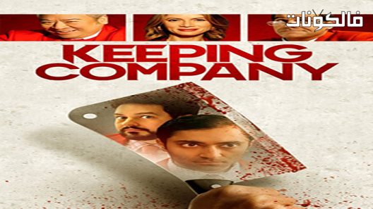 فيلم Keeping Company 2021 حفظ الشركة موقع السينما للجميع