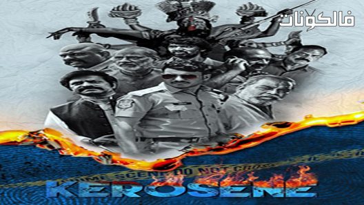 فيلم Kerosene 2022 الكيروسين موقع السينما للجميع
