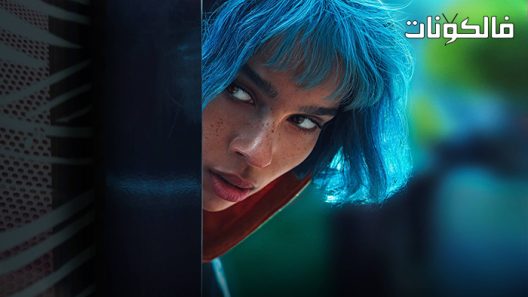 فيلم Kimi 2022 كيمي موقع موفيز لاند