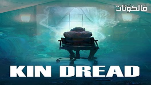 فيلم Kin Dread 2021 الرهبة القربى موقع عرب ليونز