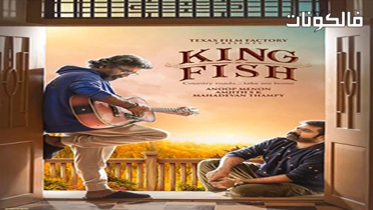فيلم King Fish 2022 ملك السمك موقع فاصل اعلاني