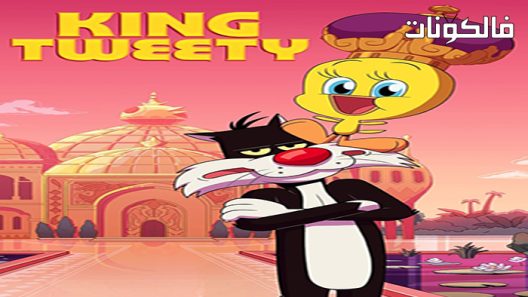 فيلم King Tweety 2022 الملك تويتي موقع ايجي بست