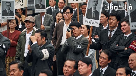 فيلم Kingmaker 2022 صانع الملوك موقع سيما فور اب