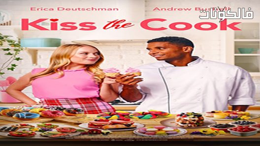 فيلم Kiss the Cook 2021 تقبيل طبخ موقع سيما فور اب