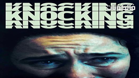 فيلم Knocking 2021 يطرق موقع سيما فور اب