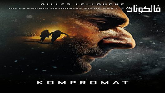 فيلم Kompromat 2022 كومبرومات موقع ماي سيما