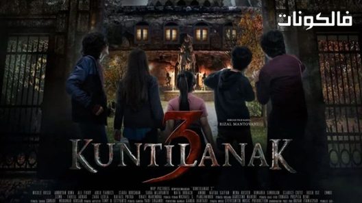 فيلم Kuntilanak 3 2022 كونتيلاناك 3 موقع ماي سيما