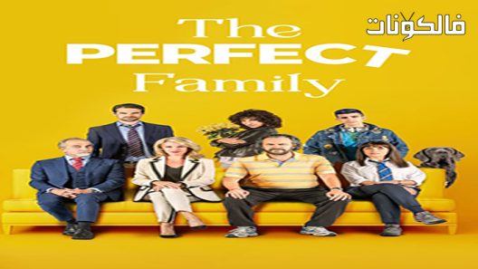 فيلم La familia perfecta 2021 لا فاميليا بيرفكتا موقع ايجي بست