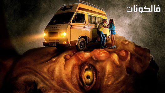 فيلم La pasajera 2021 لا باساجيرا موقع اكوام