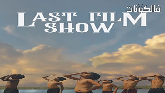 فيلم Last Film Show 2021 عرض الفيلم الأخير موقع شاهد فور يو