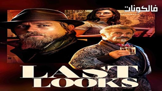 فيلم Last Looks 2021 النظرات الأخيرة موقع شاهد فور يو