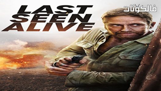 فيلم Last Seen Alive 2022 شوهد آخر مرة على قيد الحياة موقع عرب ليونز