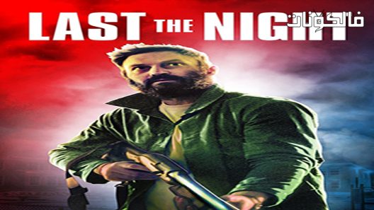 فيلم Last the Night 2022 الليلة الماضية موقع شاهد فور يو