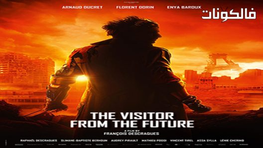 فيلم Le visiteur du futur 2022 الزائر من المستقبل موقع ايجي بست