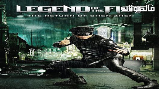فيلم Legend of the Fist: The Return of Chen Zhen 2010 أسطورة القبضة: عودة تشين زين موقع اكوام