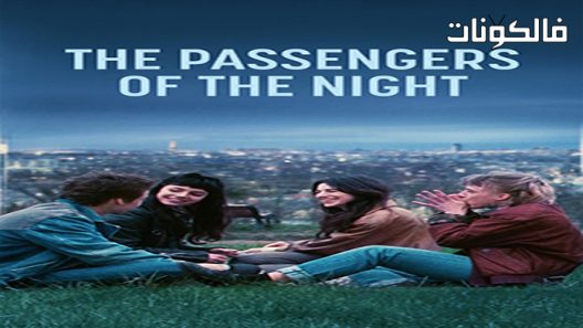 فيلم Les passagers de la nuit 2022 ليه باجرز دي لا نوي موقع السينما للجميع