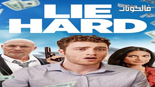 فيلم Lie Hard 2022 تكذب بشدة موقع سيما كلوب