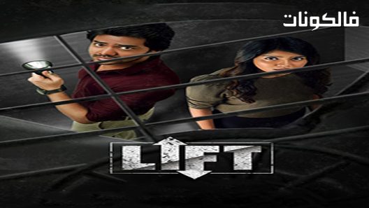 فيلم Lift 2021 مصعد موقع فاصل اعلاني