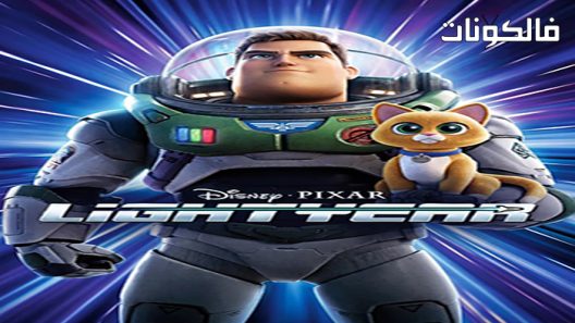 فيلم Lightyear 2022 سنة ضوئية موقع ماي سيما