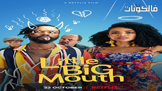فيلم Little Big Mouth 2021 ليتل بيغ مووث موقع ماي سيما