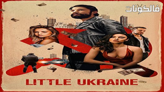 فيلم Little Ukraine 2022 ليتل أوكرانيا موقع ايجي بست