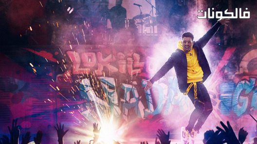 فيلم Lokillo Nothings The Same 2021 لوكيو: كلّ شيء تغيّر موقع عرب ليونز