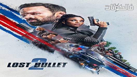 فيلم Lost Bullet 2: Back for More 2022 الرمز النقطي المفقود 2: العودة للمزيد موقع شاهد فور يو