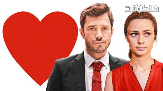 فيلم Love Type D 2019 اكتب في الجشع موقع عرب ليونز