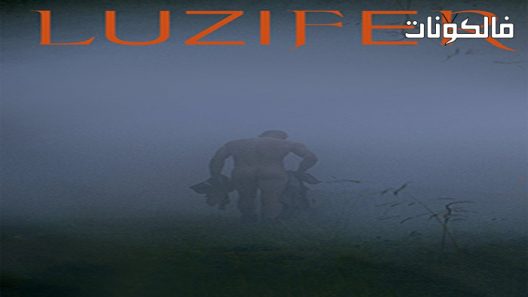 فيلم Luzifer 2021 لوزيفر موقع فاصل اعلاني