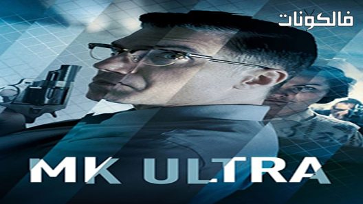 فيلم MK Ultra 2022 الترا عضو الكنيست موقع اكوام