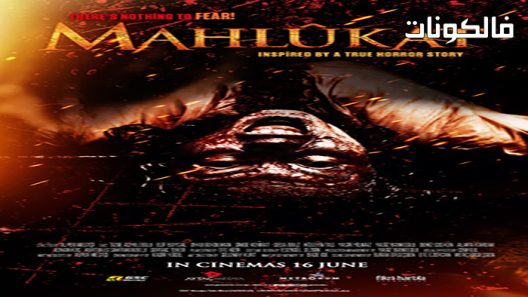 فيلم Mahlûkat 2022 محلات موقع عرب ليونز