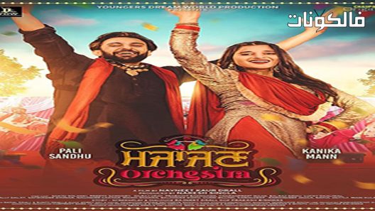 فيلم Majajan Orchestra 2022 أوركسترا ماجاجان موقع عرب سيد