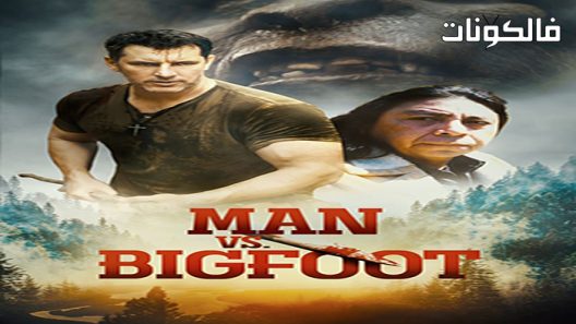 فيلم Man Vs Bigfoot 2021 رجل ضد بيغ فوت موقع عرب سيد