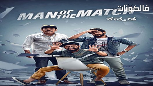 فيلم Man of the Match 2022 رجل المباراة موقع عرب سيد