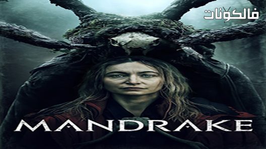 فيلم Mandrake 2022 ماندريك موقع موفيز لاند
