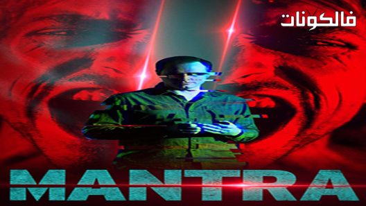 فيلم Mantra 2022 تعويذة، شعار موقع سيما كلوب