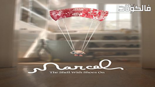 فيلم Marcel the Shell with Shoes On 2021 مارسيل القشرة بالحذاء موقع سيما كلوب